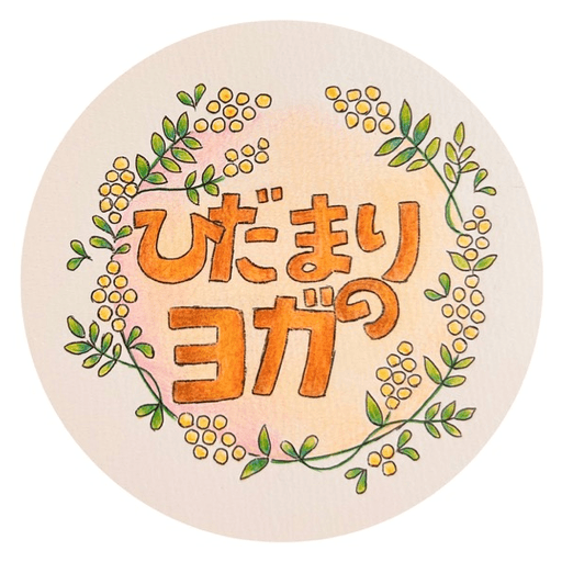ひだまりのヨガ